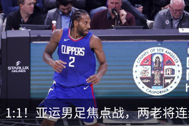 1:1！亚运男足焦点战，两老将连线，国足U23半场战平朝鲜